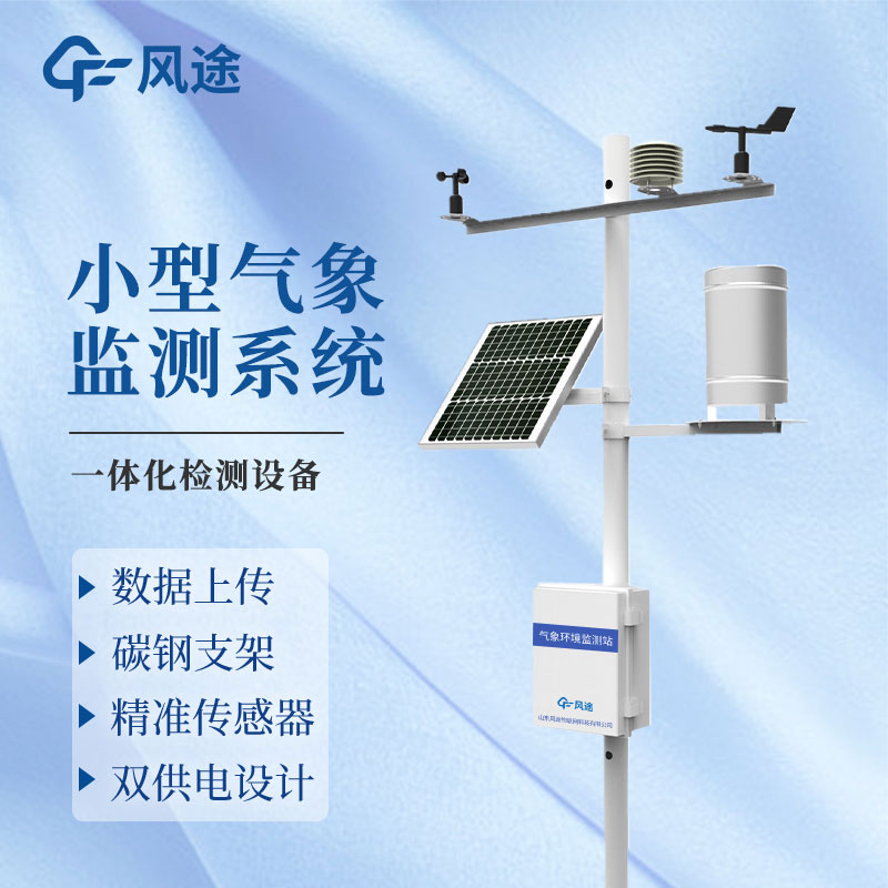 全自動微型氣象站廠家推薦